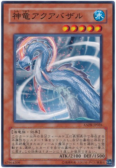 神竜アクアバザル