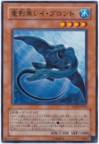 遊戯王 竜影魚レイ・ブロント[EXP1][EXP1-JP010][ノーマル]