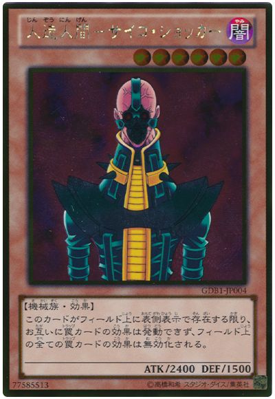 遊戯王 人造人間-サイコ・ショッカー[GDB1][GDB1-JP004][ゴールド]