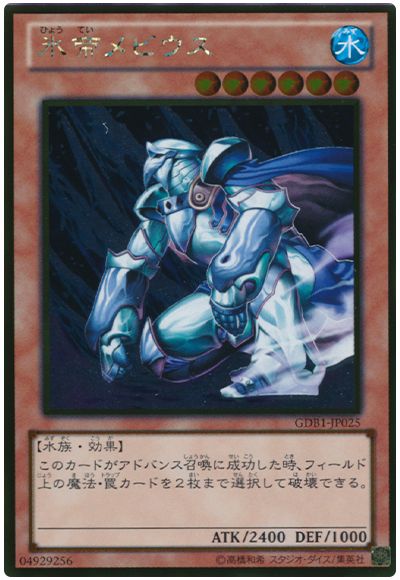 遊戯王 氷帝メビウス[GDB1][GDB1-JP025][ゴールド]