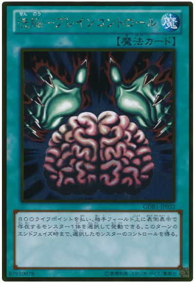 遊戯王 洗脳―ブレインコントロール[GDB1][GDB1-JP032][ゴールド]