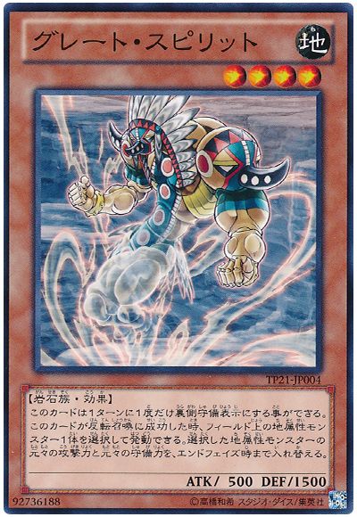 遊戯王 グレート・スピリット[TP21][TP21-JP004][ノーマル]