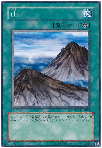 遊戯王 山[TP12][TP12-JP011][ノーマル]