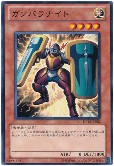遊戯王 ガンバラナイト[DP12][DP12-JP002][ノーマル]