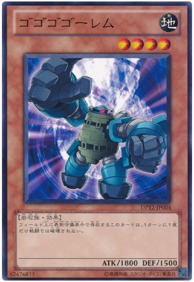 遊戯王 ゴゴゴゴーレム[DP12][DP12-JP004][ノーマル]