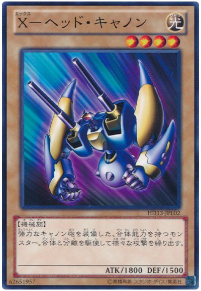 遊戯王 X-ヘッド・キャノン[プロモーション　あ行][HD13-JPL02][ノーマル]