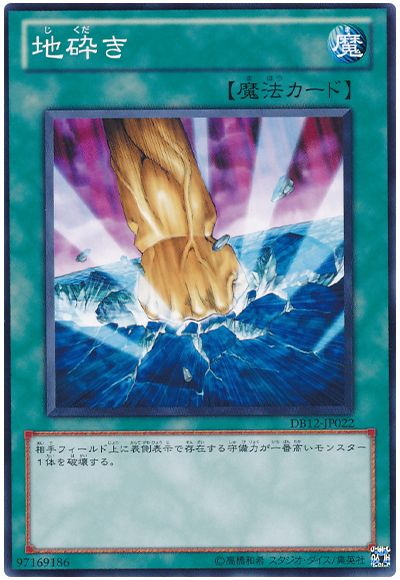 遊戯王 地砕き[DB][DB12-JP022][ノーマル]