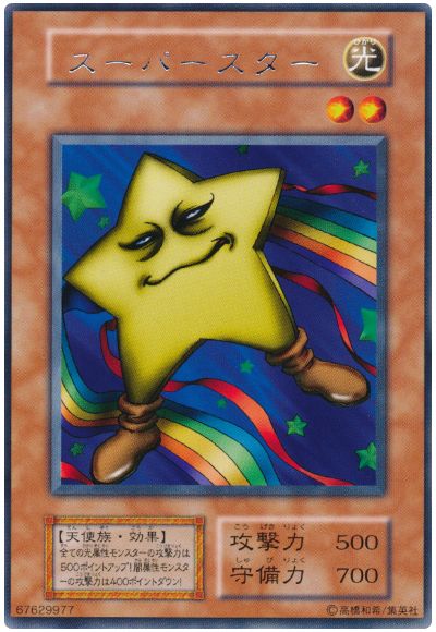 遊戯王 スーパースター[第1期 さ行][レア]