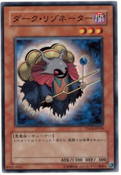 遊戯王 ダーク・リゾネーター[TDGS][TDGS-JP010][ノーマル]