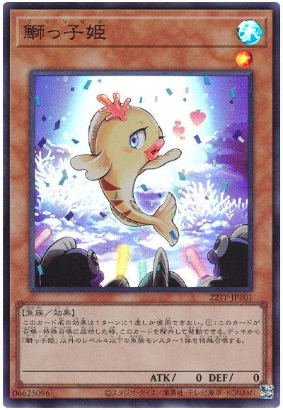 遊戯王 鰤っ子姫[22TP][22TP-JP101][スーパー]