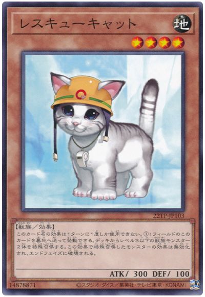 遊戯王 レスキューキャット[22TP][22TP-JP103][ノーマル]