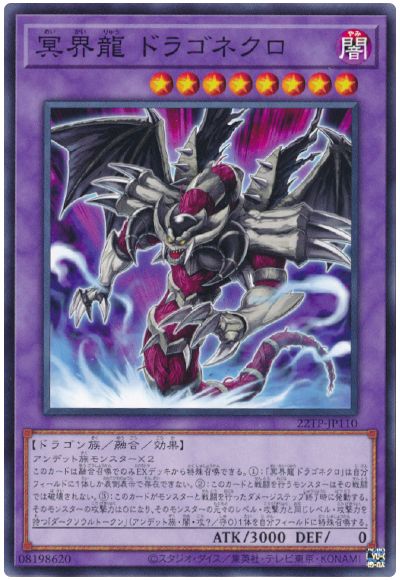 遊戯王 冥界龍 ドラゴネクロ[22TP][22TP-JP110][ノーマル]