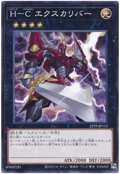 遊戯王 H-C エクスカリバー[22TP][22TP-JP112][ノーマル]
