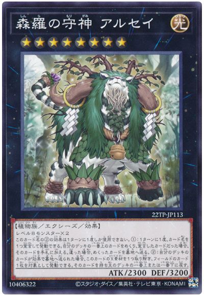 遊戯王 森羅の守神 アルセイ[22TP][22TP-JP113][ノーマル]