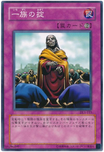 遊戯王 一族の掟[デュエリスト レガシー あ行][DL1-115][ノーマル]