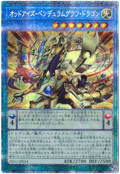 遊戯王 オッドアイズ・ペンデュラムグラフ・ドラゴン[DIFO][DIFO-JP034][プリシク]