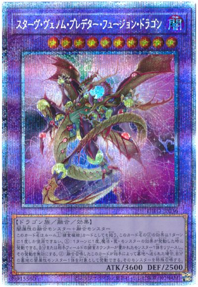 遊戯王 スターヴ・ヴェノム・プレデター・フュージョン・ドラゴン[DIFO][DIFO-JP036][プリシク]