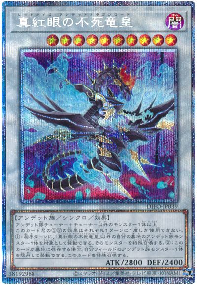 遊戯王 真紅眼の不死竜皇[DIFO][DIFO-JP039][プリシク]