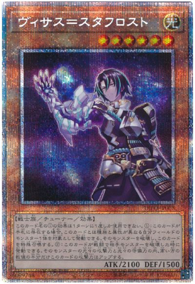 遊戯王 ヴィサス=スタフロスト[DIFO][DIFO-JP008][プリシク]