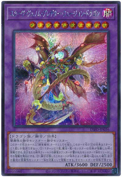 遊戯王 スターヴ・ヴェノム・プレデター・フュージョン・ドラゴン[DIFO][DIFO-JP036][シク]