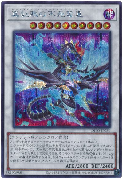 遊戯王 真紅眼の不死竜皇[DIFO][DIFO-JP039][シク]