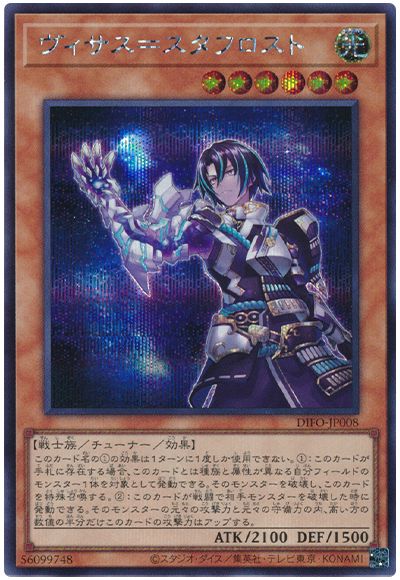 遊戯王 ヴィサス=スタフロスト[DIFO][DIFO-JP008][シク]