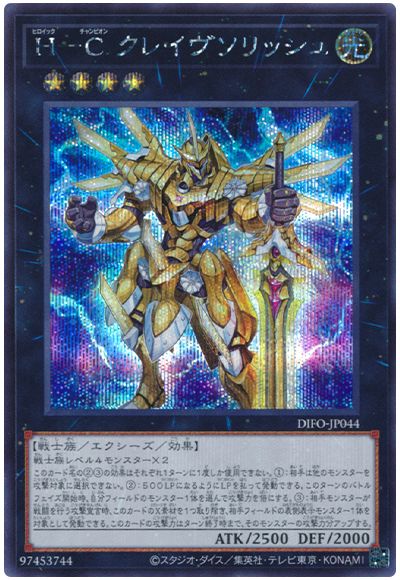 遊戯王 H-C クレイヴソリッシュ[DIFO][DIFO-JP044][シク]