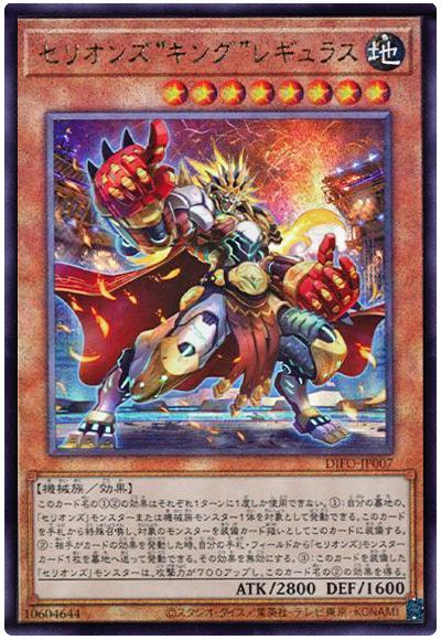 遊戯王 セリオンズ“キング”レギュラス[DIFO][DIFO-JP007][アルティメット]
