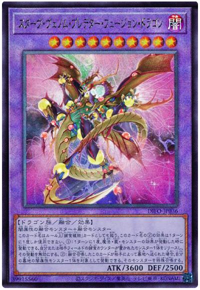 遊戯王 スターヴ・ヴェノム・プレデター・フュージョン・ドラゴン[DIFO][DIFO-JP036][アルティメット]