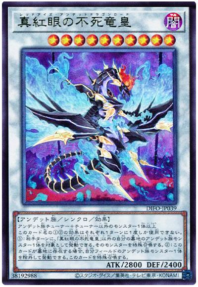 遊戯王 真紅眼の不死竜皇[DIFO][DIFO-JP039][アルティメット]