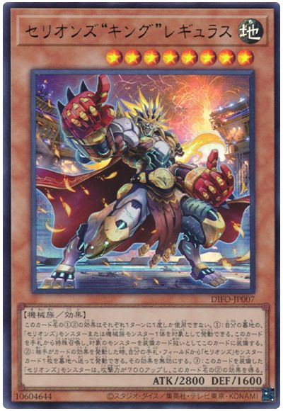 遊戯王 セリオンズ“キング”レギュラス[DIFO][DIFO-JP007][ウルトラ]