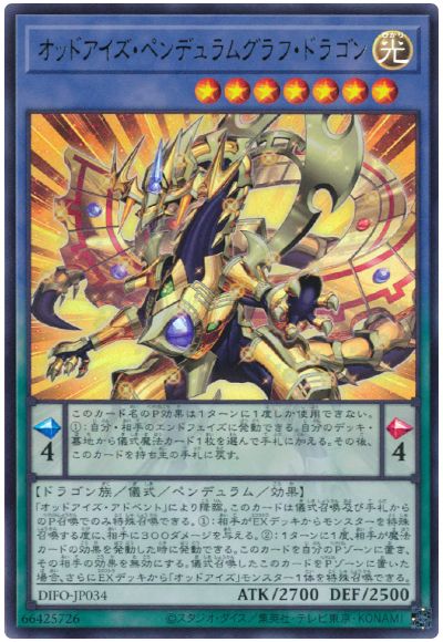 遊戯王 オッドアイズ・ペンデュラムグラフ・ドラゴン[DIFO][DIFO-JP034][ウルトラ]