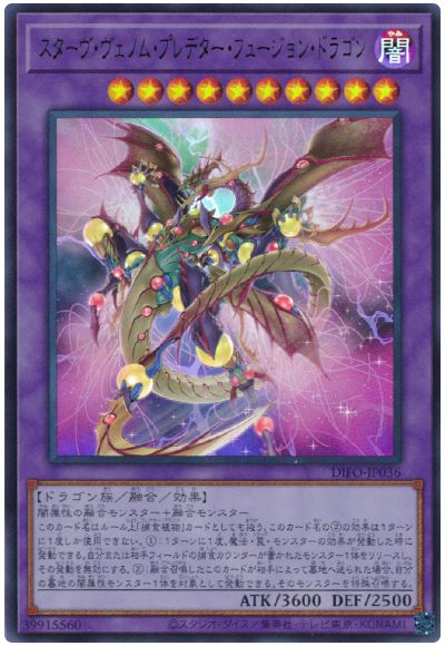 遊戯王 スターヴ・ヴェノム・プレデター・フュージョン・ドラゴン[DIFO][DIFO-JP036][ウルトラ]