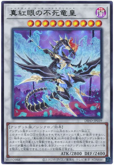 遊戯王 真紅眼の不死竜皇[DIFO][DIFO-JP039][ウルトラ]