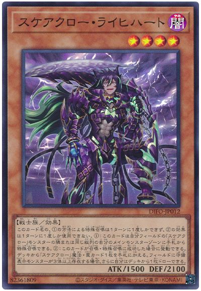遊戯王 スケアクロー・ライヒハート[DIFO][DIFO-JP012][スーパー]