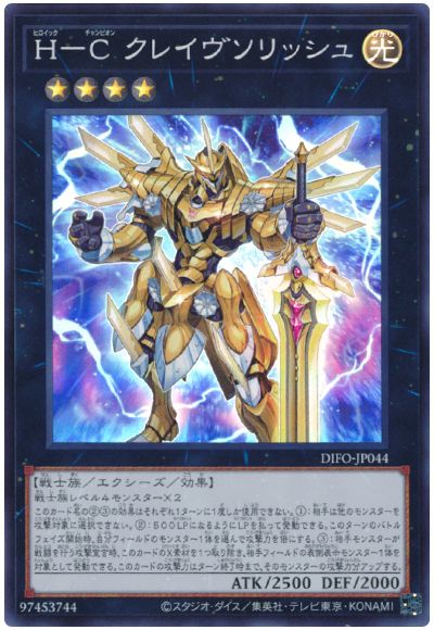 遊戯王 H-C クレイヴソリッシュ[DIFO][DIFO-JP044][スーパー]