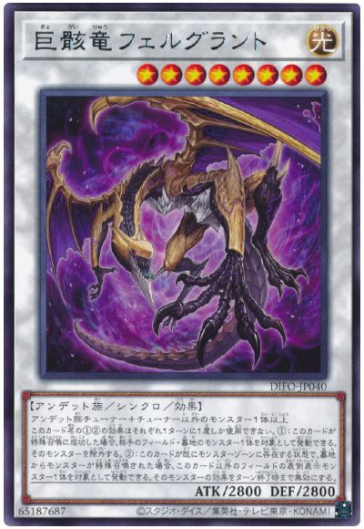 遊戯王 巨骸竜フェルグラント[DIFO][DIFO-JP040][レア]