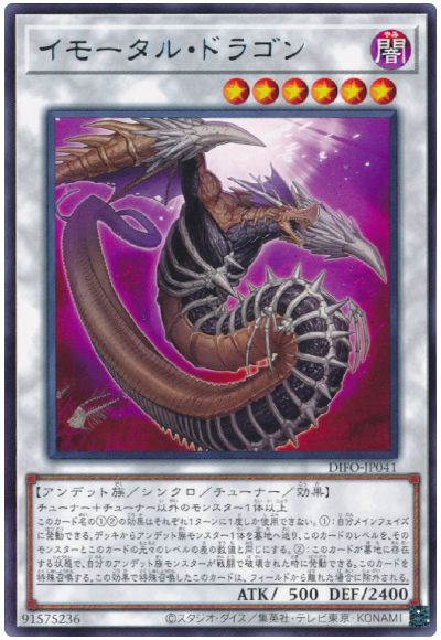 遊戯王 イモータル・ドラゴン[DIFO][DIFO-JP041][レア]