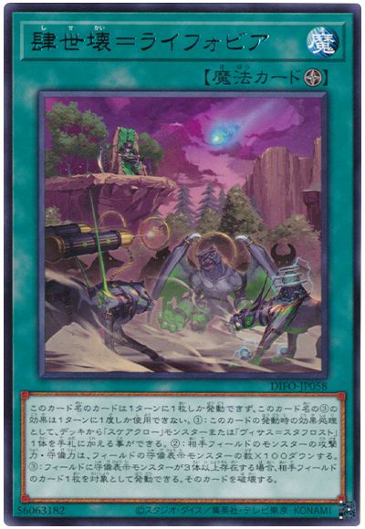 遊戯王 肆世壊=ライフォビア[DIFO][DIFO-JP058][レア]