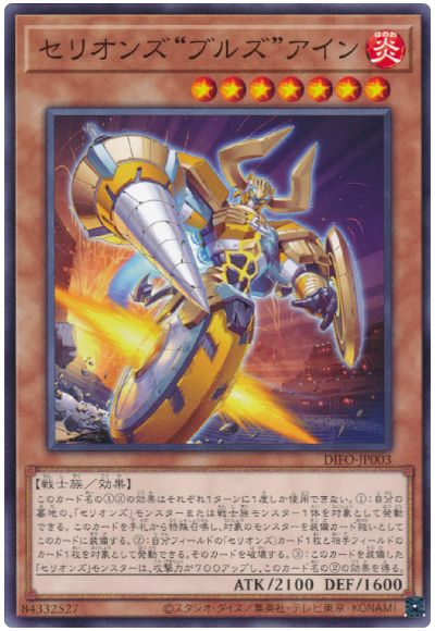 遊戯王 セリオンズ“ブルズ”アイン[DIFO][DIFO-JP003][ノーマル]