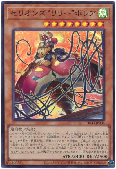 遊戯王 セリオンズ“リリー”ボレア[DIFO][DIFO-JP006][スーパー]