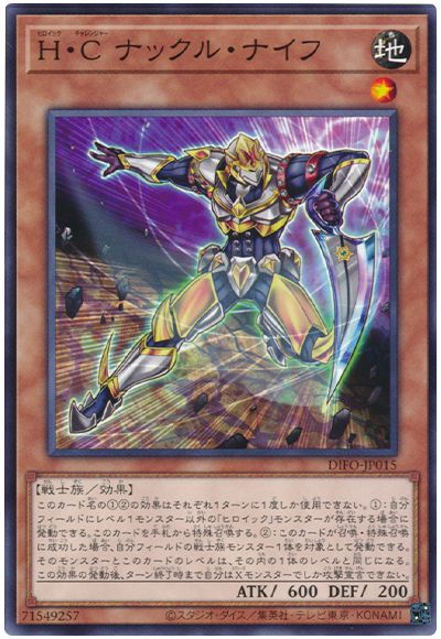 遊戯王 H・C ナックル・ナイフ[DIFO][DIFO-JP015][ノーマル]