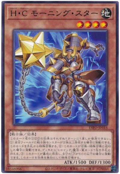 遊戯王 H・C モーニング・スター[DIFO][DIFO-JP016][レア]