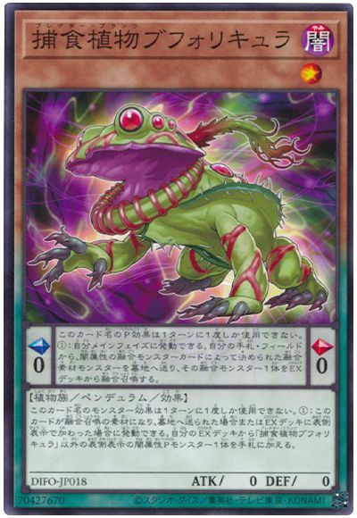 遊戯王 捕食植物ブフォリキュラ[DIFO][DIFO-JP018][ノーマル]