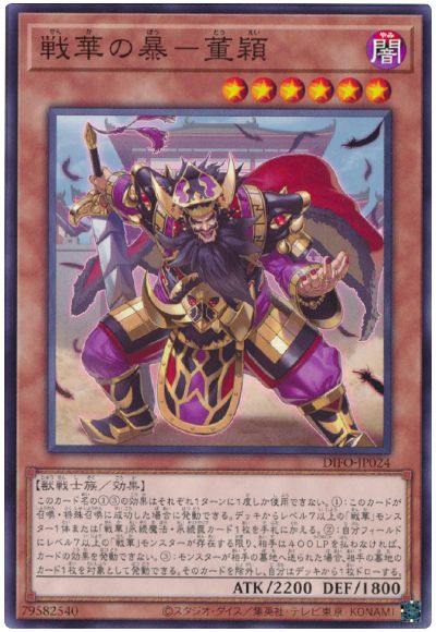 遊戯王 戦華の暴-董穎[DIFO][DIFO-JP024][ノーマル]