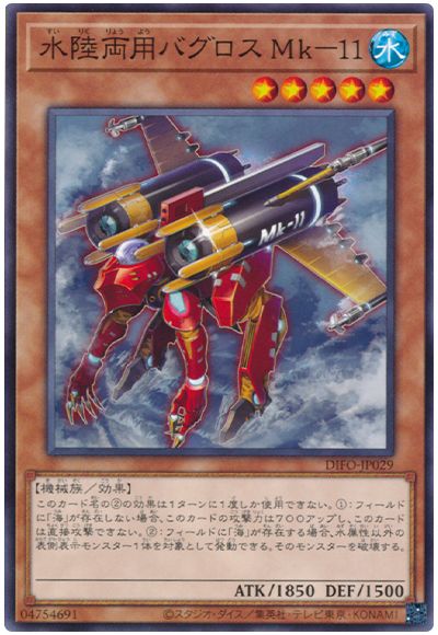 遊戯王 水陸両用バグロス Mk-11[DIFO][DIFO-JP029][ノーマル]