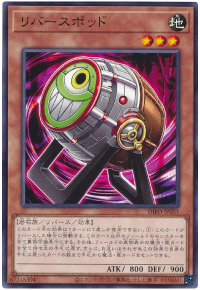 遊戯王 リバースポッド[DIFO][DIFO-JP031][ノーマル]