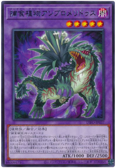 遊戯王 捕食植物アンブロメリドゥス[DIFO][DIFO-JP037][レア]