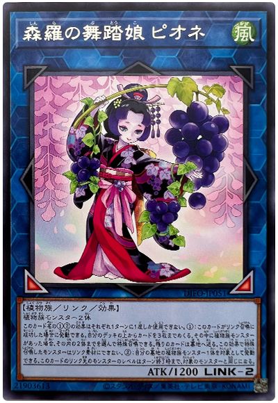 遊戯王 森羅の舞踏娘 ピオネ[DIFO][DIFO-JP051][レア]