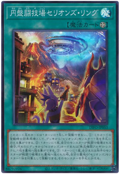 遊戯王 円盤闘技場セリオンズ・リング[DIFO][DIFO-JP053][スーパー]